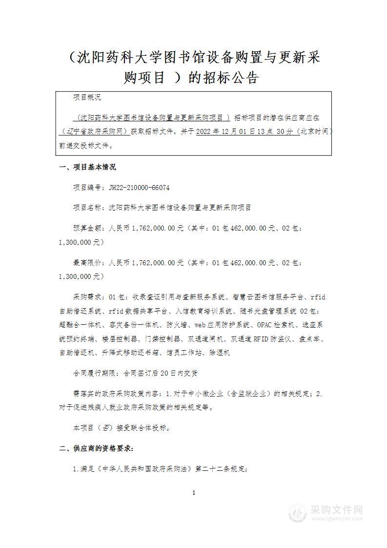 沈阳药科大学图书馆设备购置与更新采购项目