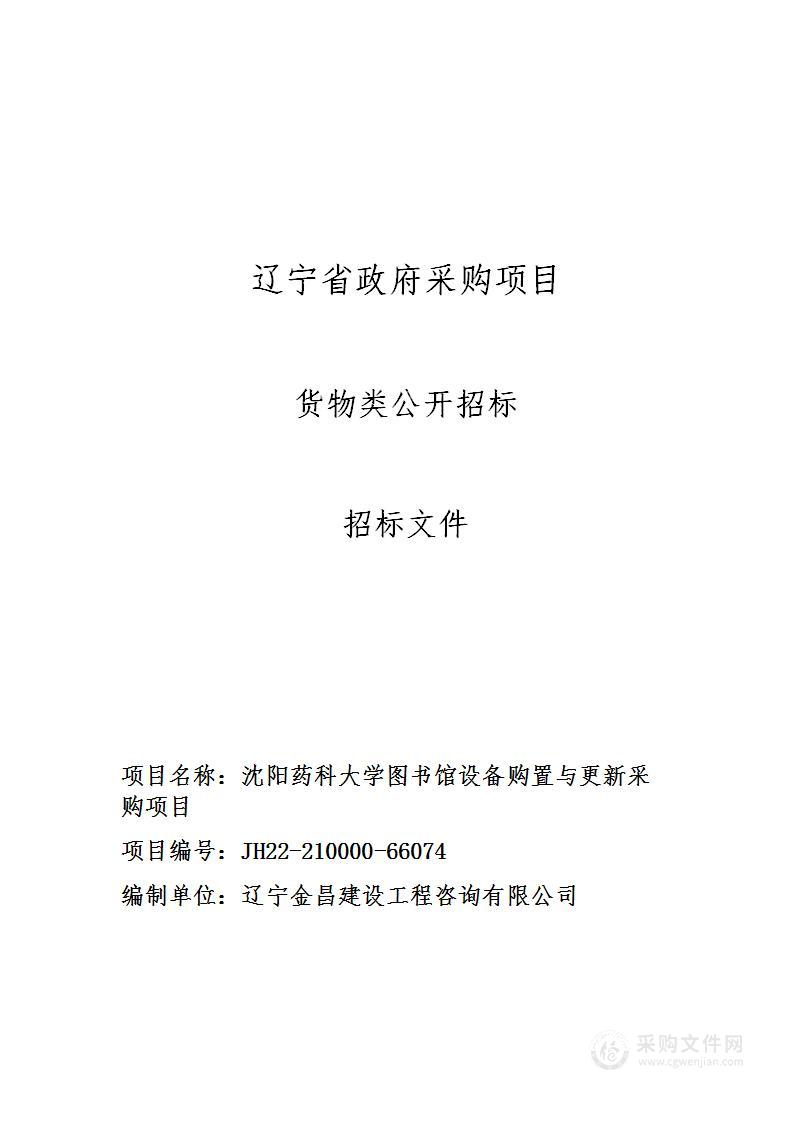 沈阳药科大学图书馆设备购置与更新采购项目