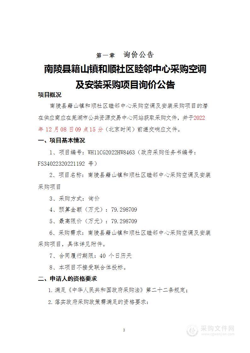 南陵县籍山镇和顺社区睦邻中心采购空调及安装采购项目