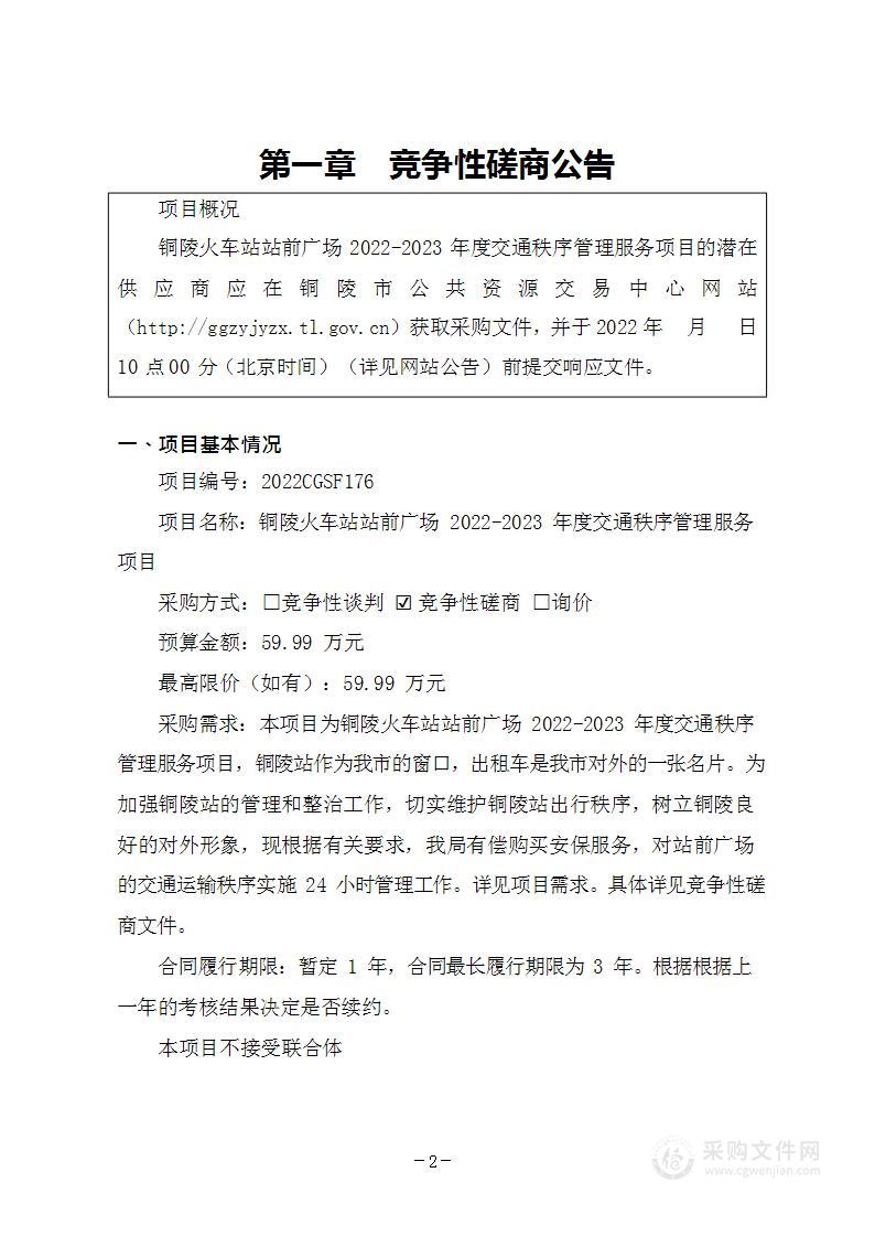 铜陵火车站站前广场2022-2023年度交通秩序管理服务项目