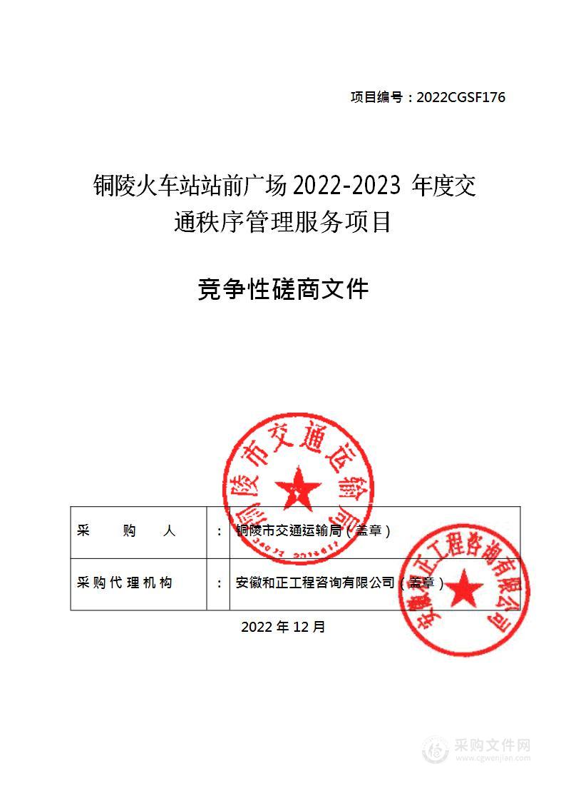 铜陵火车站站前广场2022-2023年度交通秩序管理服务项目