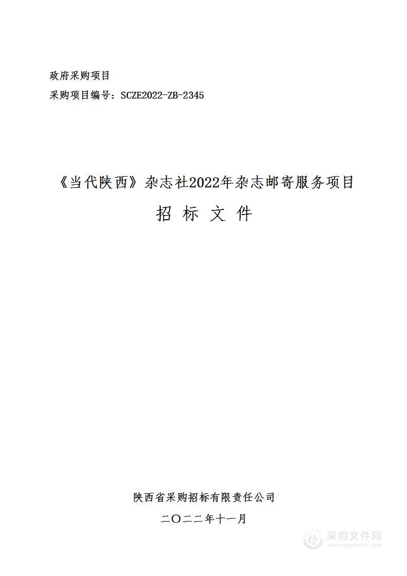 《当代陕西》杂志社2022年杂志邮寄服务项目