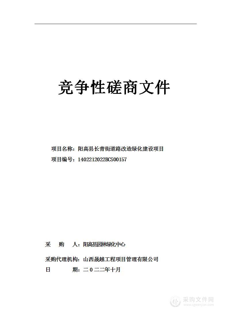 阳高县长青街道路改造绿化建设项目