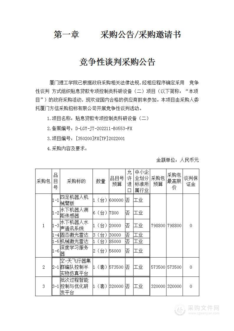 贴息贷款专项控制类科研设备（二）