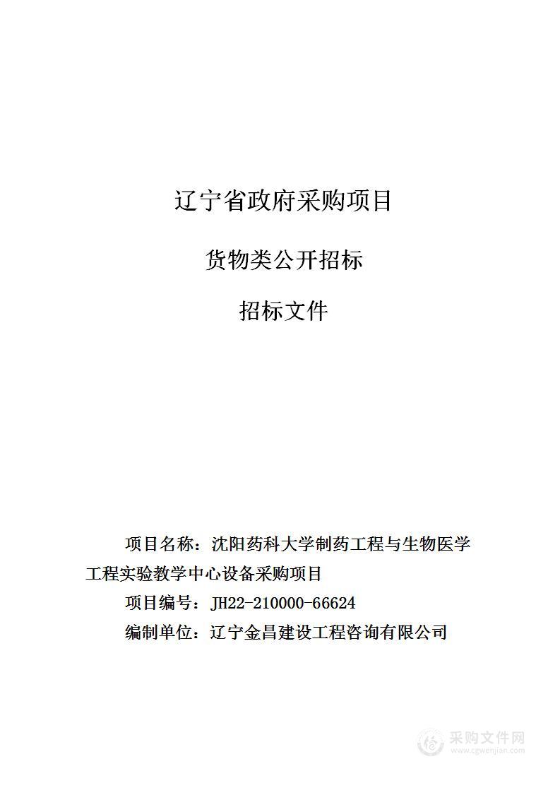 沈阳药科大学制药工程与生物医学工程实验教学中心设备采购项目