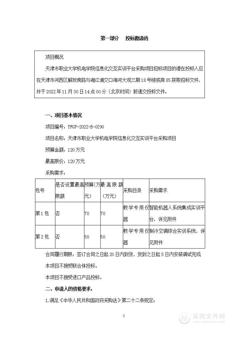 天津市职业大学机电学院信息化交互实训平台采购项目