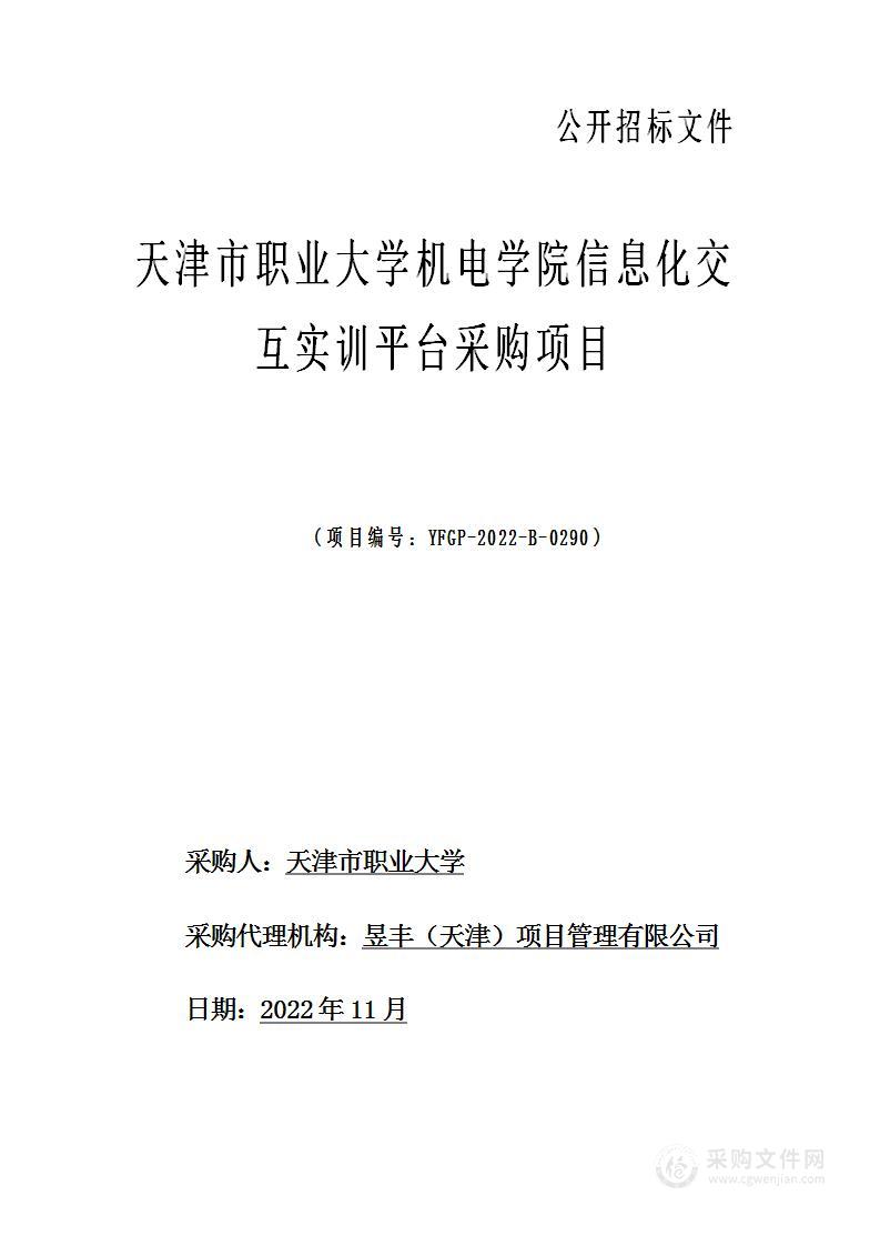 天津市职业大学机电学院信息化交互实训平台采购项目