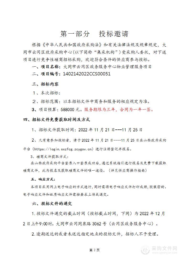 大同市云冈区政务服务中心物业管理服务项目