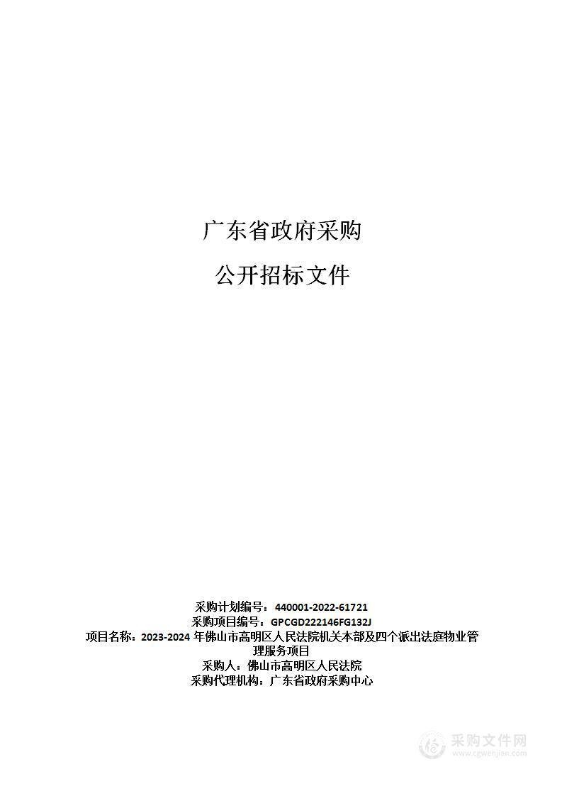 2023-2024年佛山市高明区人民法院机关本部及四个派出法庭物业管理服务项目