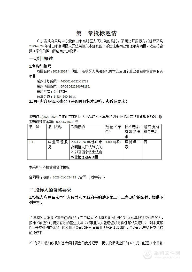 2023-2024年佛山市高明区人民法院机关本部及四个派出法庭物业管理服务项目