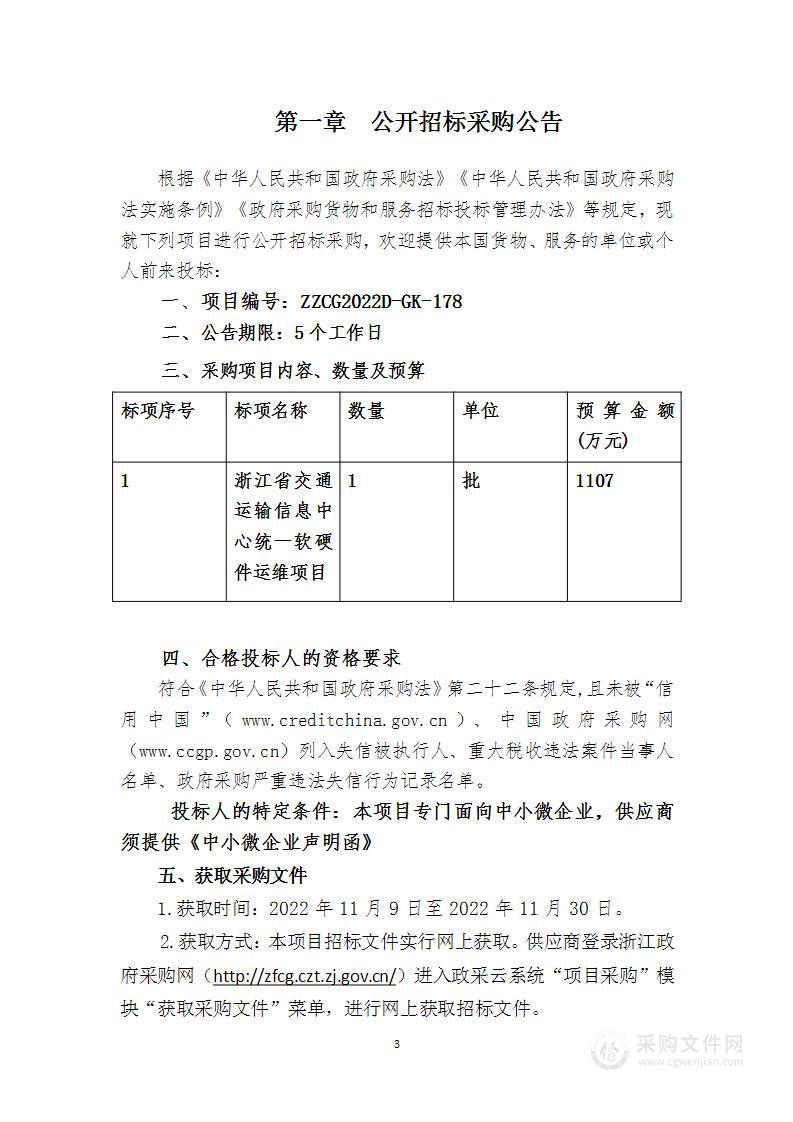 浙江省交通运输信息中心统一软硬件运维项目