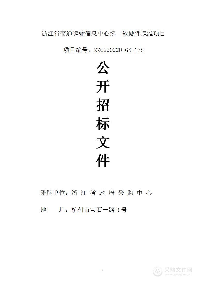 浙江省交通运输信息中心统一软硬件运维项目