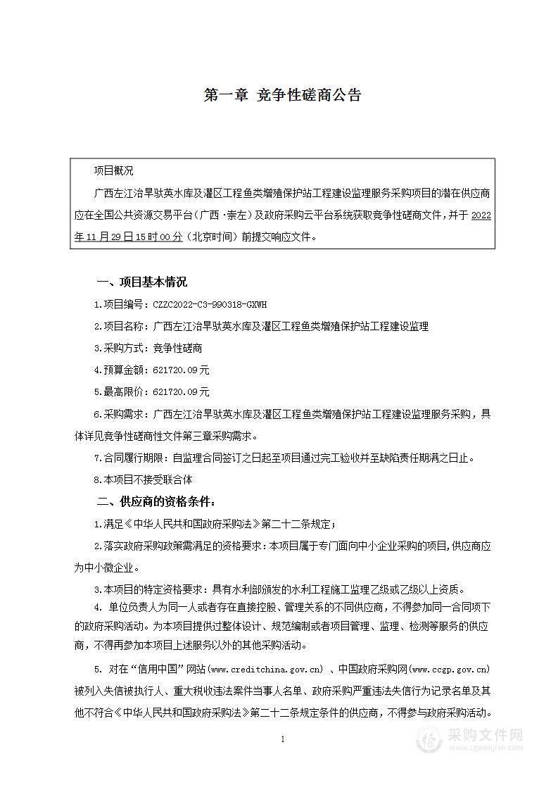 广西左江治旱驮英水库及灌区工程鱼类增殖保护站工程建设监理