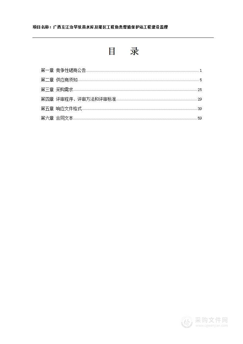 广西左江治旱驮英水库及灌区工程鱼类增殖保护站工程建设监理