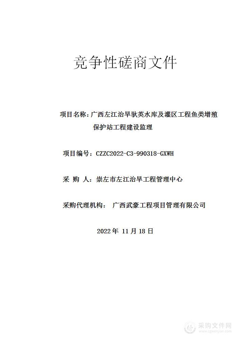 广西左江治旱驮英水库及灌区工程鱼类增殖保护站工程建设监理