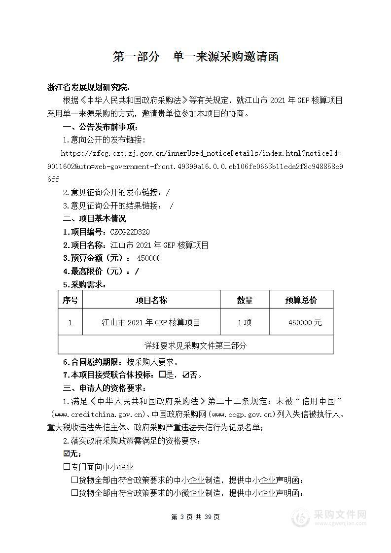 江山市2021年GEP核算项目