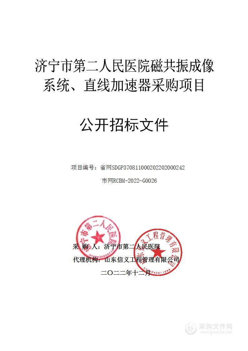 济宁市第二人民医院磁共振成像系统、直线加速器采购项目