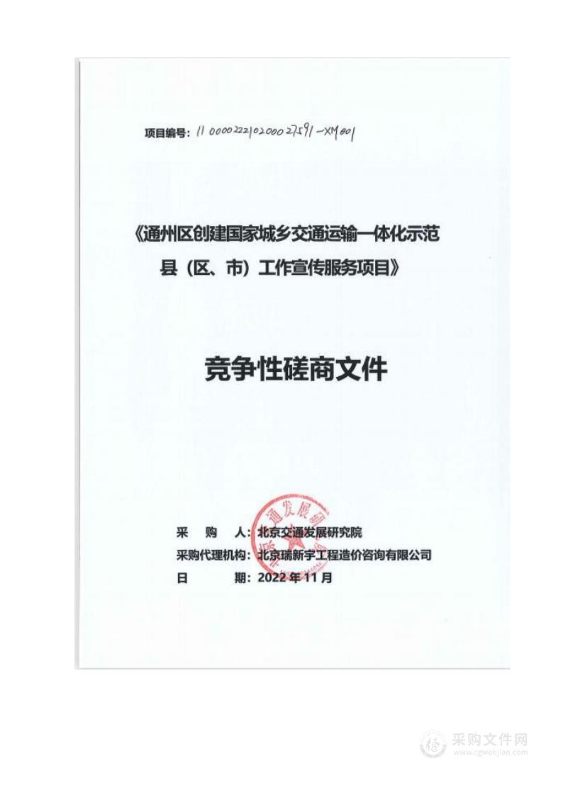 通州区创建国家城乡交通运输一体化示范县（区、市）工作宣传服务项目