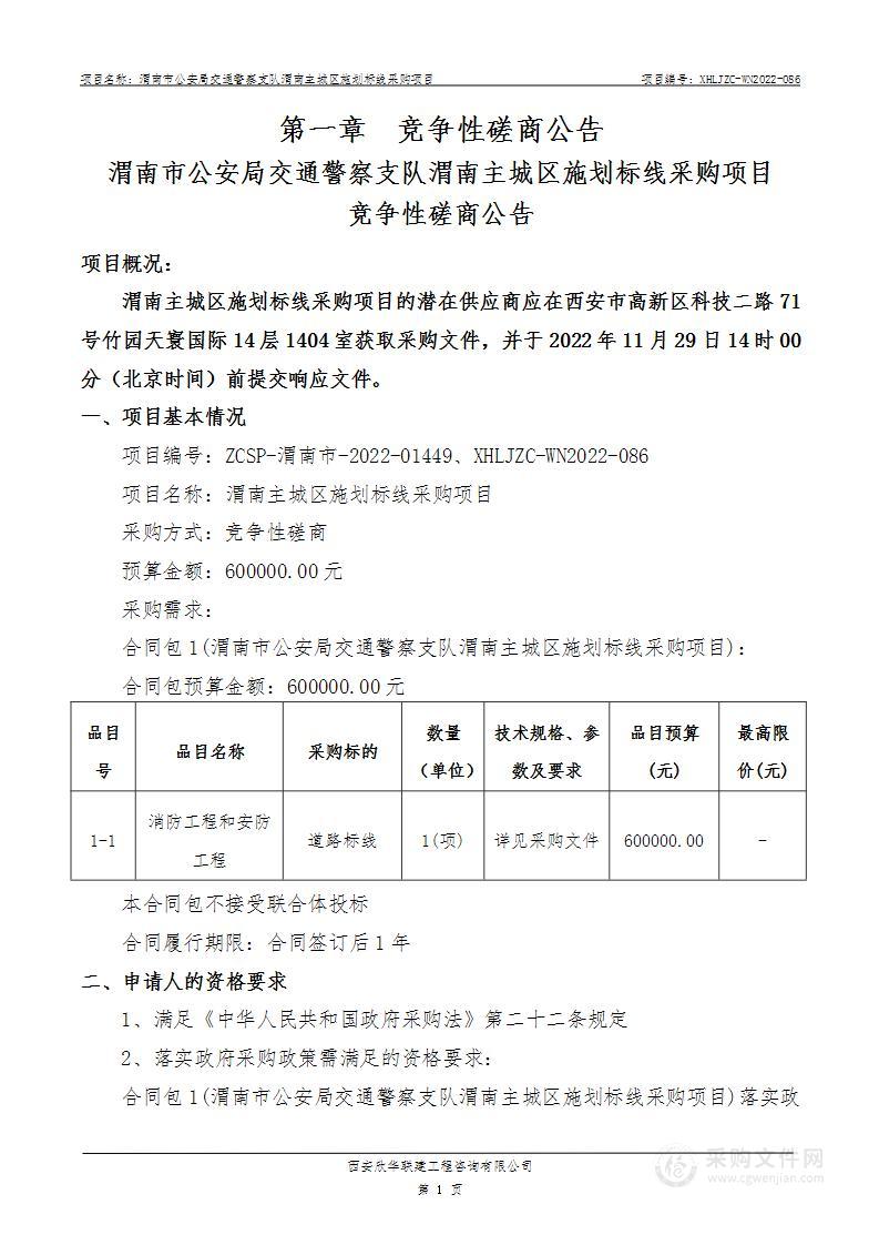 渭南市公安局交通警察支队渭南主城区施划标线采购项目