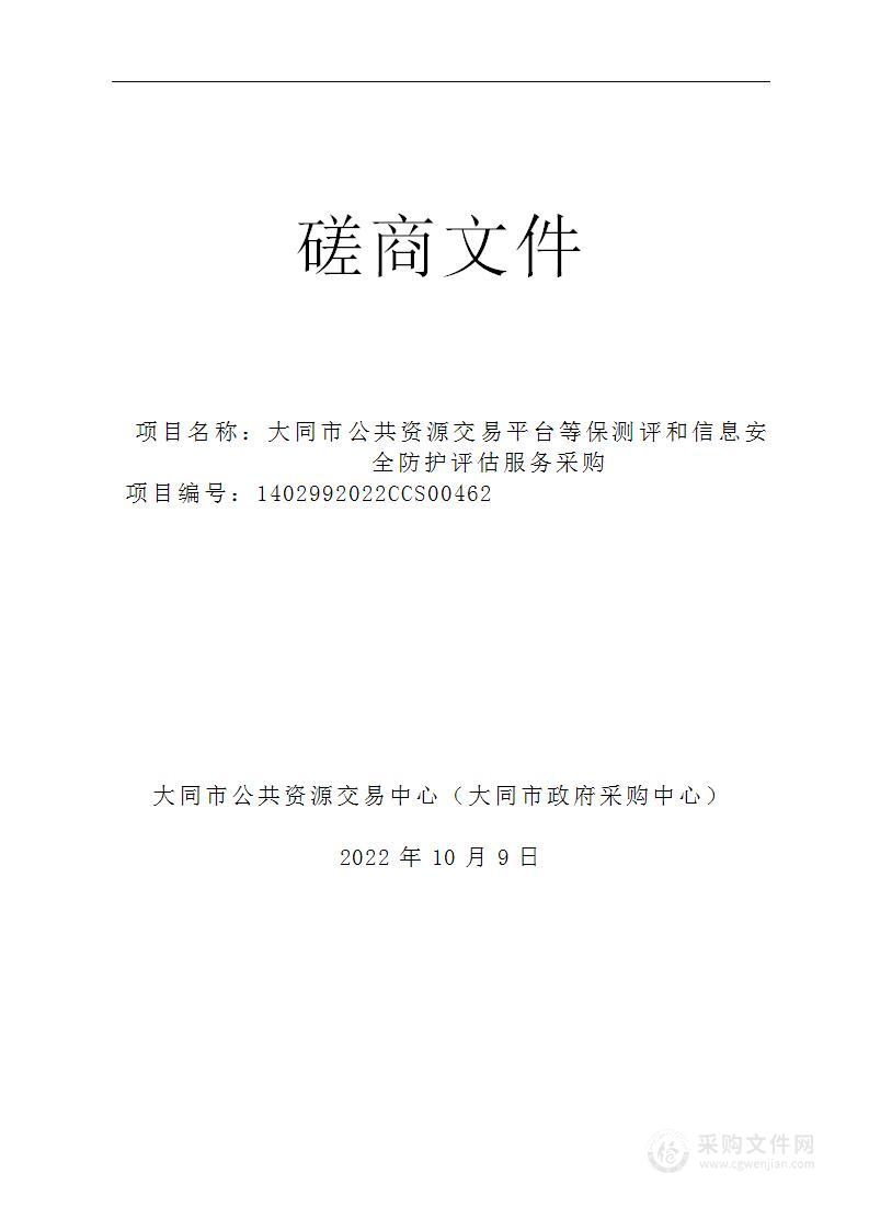 大同市公共资源交易平台等保测评和信息安全防护评估服务采购