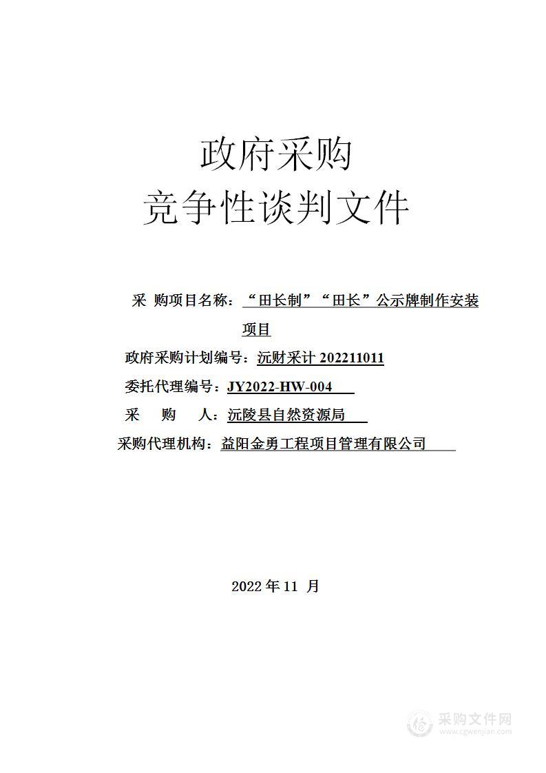 “田长制”“田长”公示牌制作安装项目