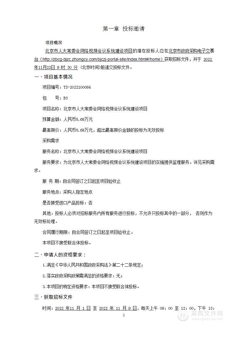 北京市人大常委会网络视频会议系统建设项目硬件集成实施服务采购项目