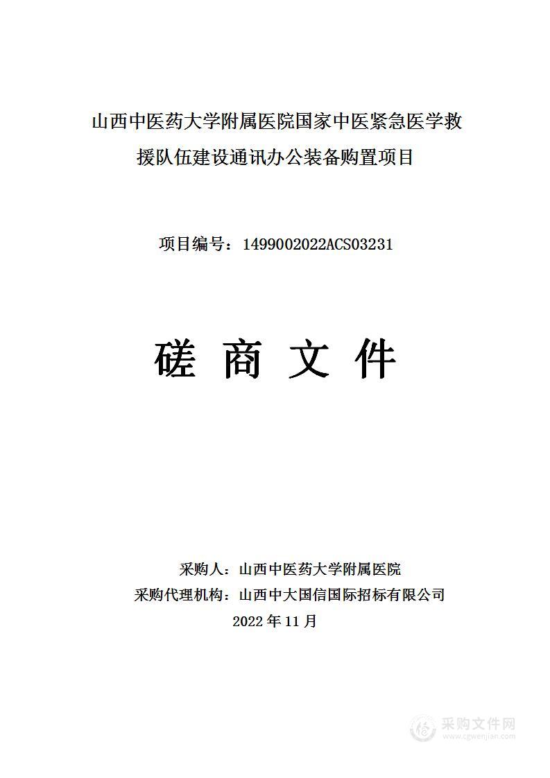 山西中医药大学附属医院国家中医紧急医学救援队伍建设通讯办公装备购置项目