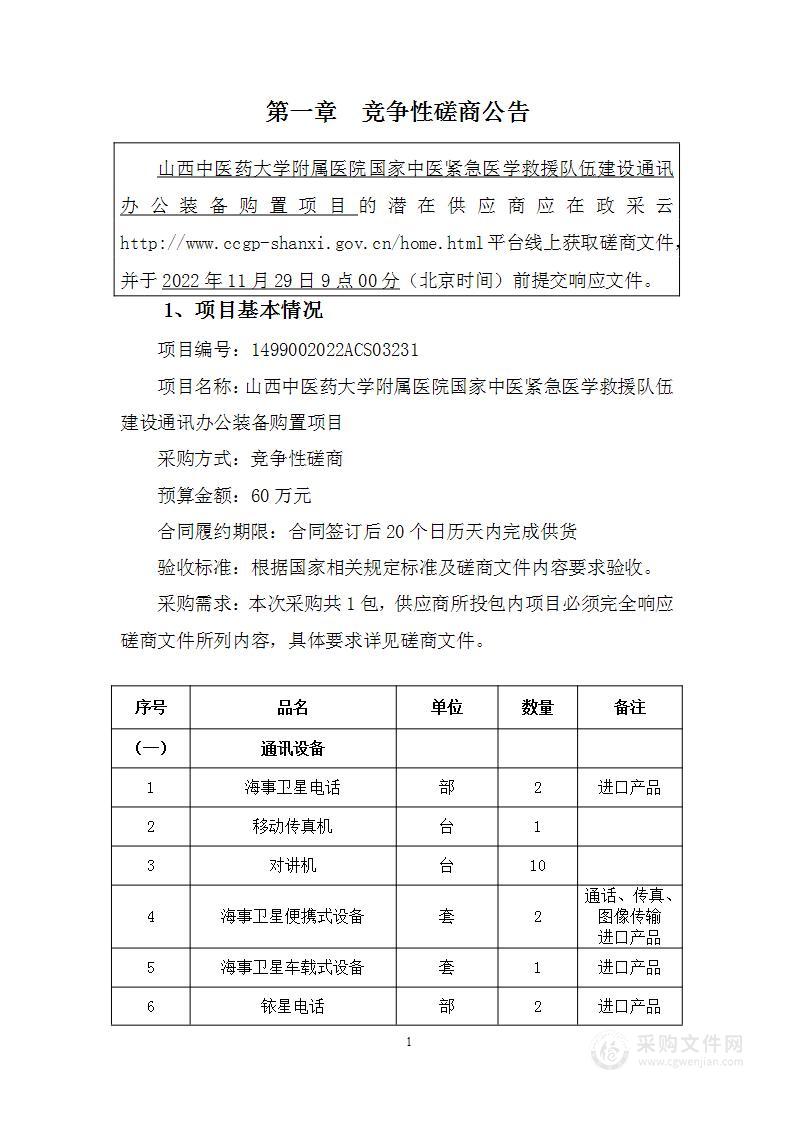 山西中医药大学附属医院国家中医紧急医学救援队伍建设通讯办公装备购置项目