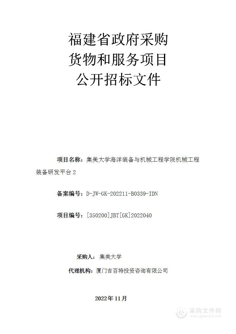 集美大学海洋装备与机械工程学院机械工程装备研发平台2