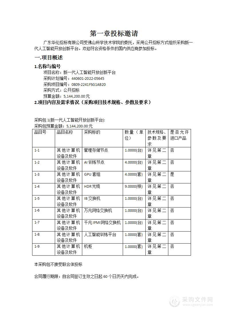 新一代人工智能开放创新平台