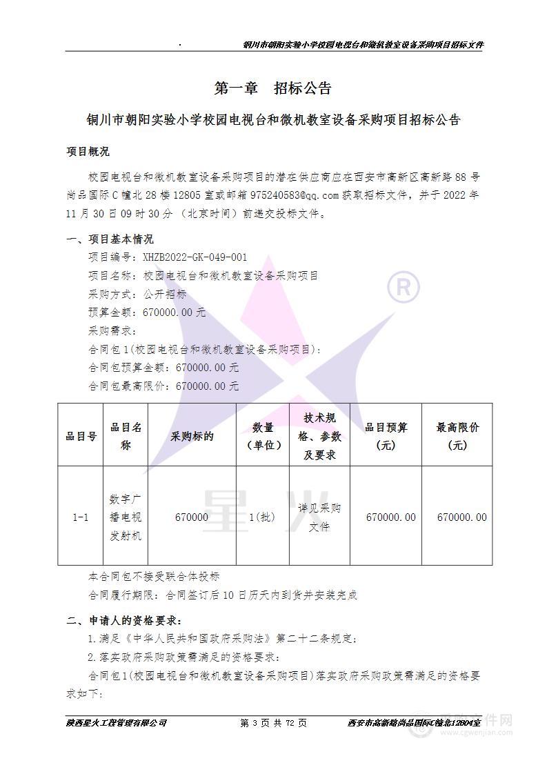 铜川市朝阳实验小学校园电视台和微机教室设备采购