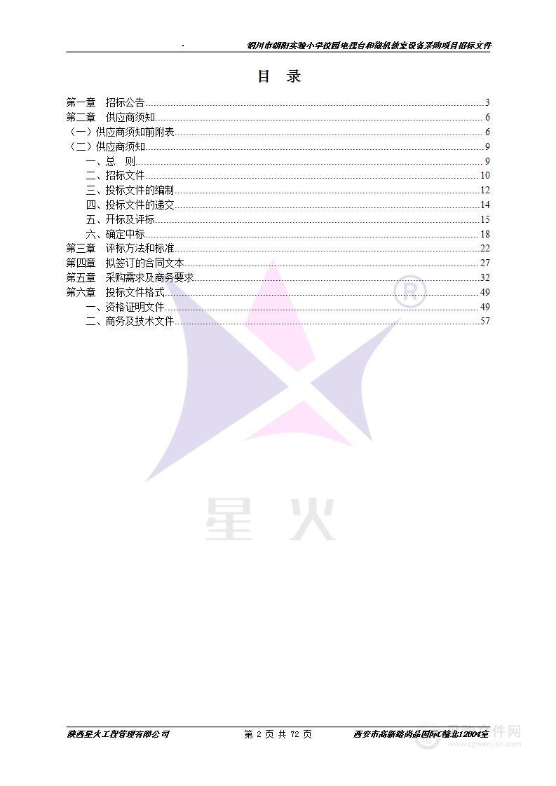 铜川市朝阳实验小学校园电视台和微机教室设备采购