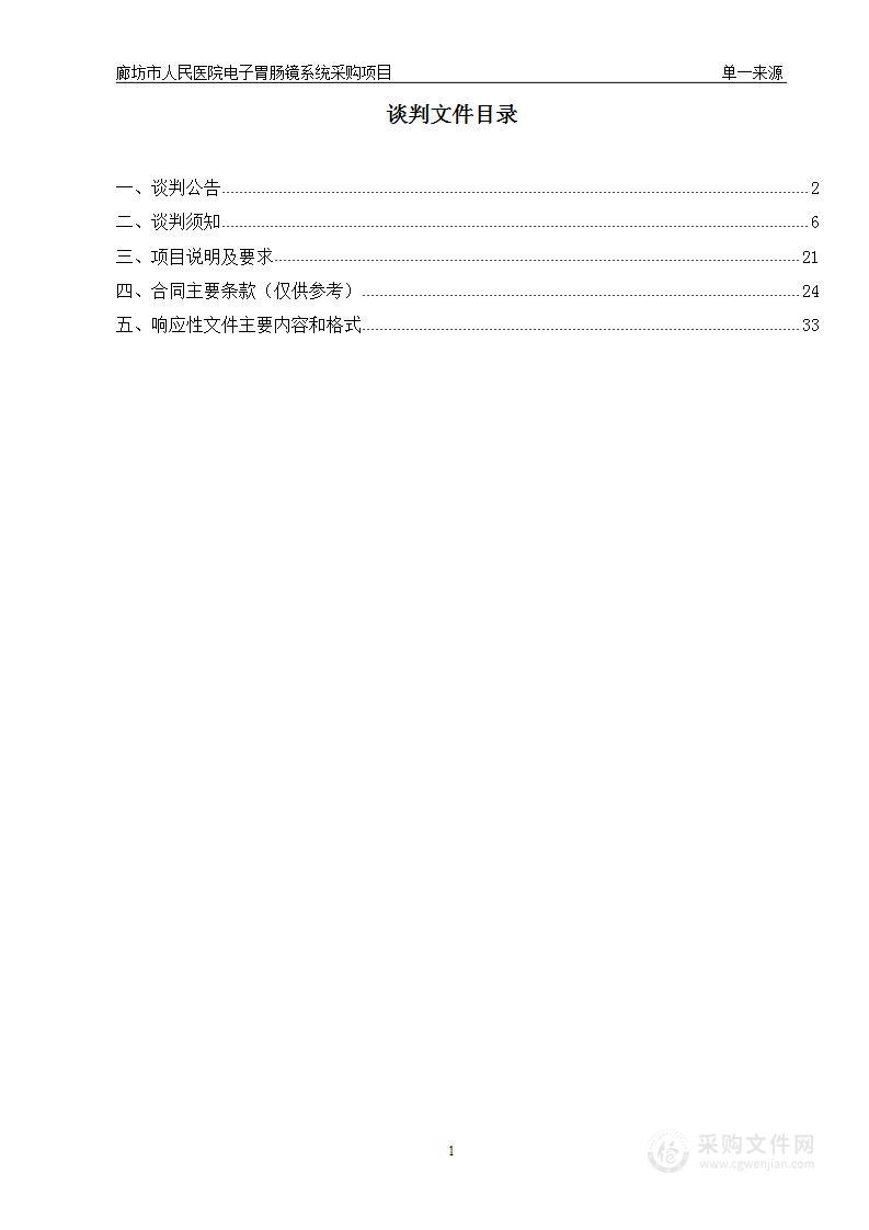 廊坊市人民医院电子胃肠镜系统采购项目