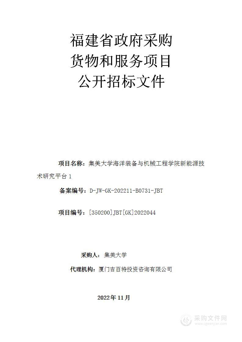 集美大学海洋装备与机械工程学院新能源技术研究平台1