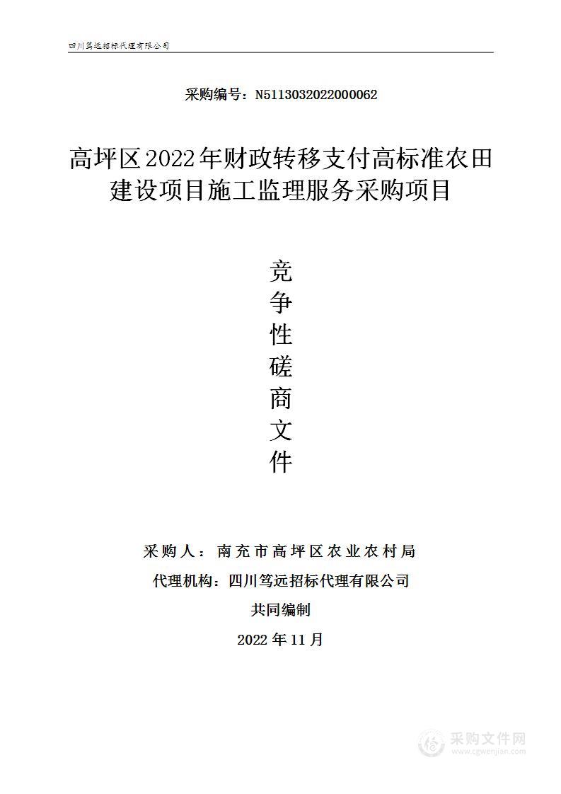 高坪区2022年财政转移支付高标准农田建设项目施工监理服务项目