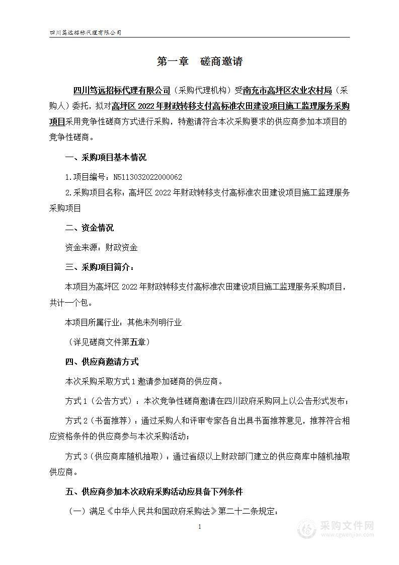 高坪区2022年财政转移支付高标准农田建设项目施工监理服务项目