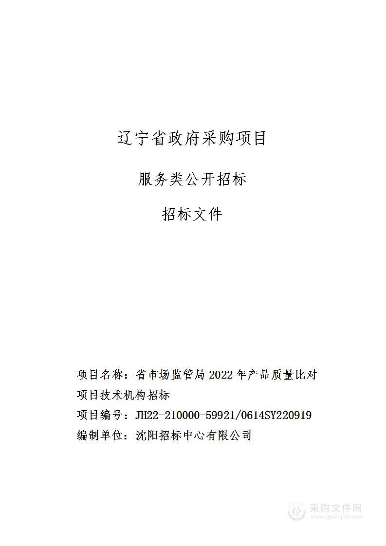 省市场监管局2022年产品质量比对项目技术机构招标