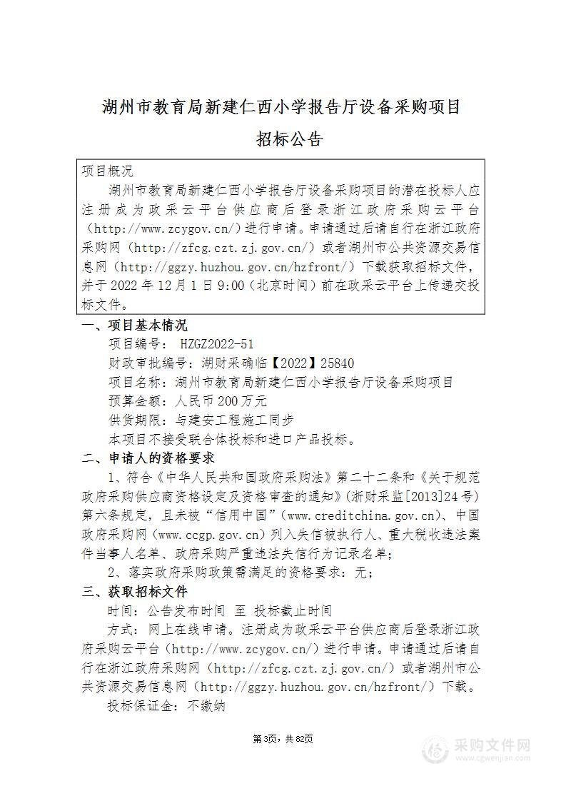 湖州市教育局新建仁西小学报告厅设备采购项目