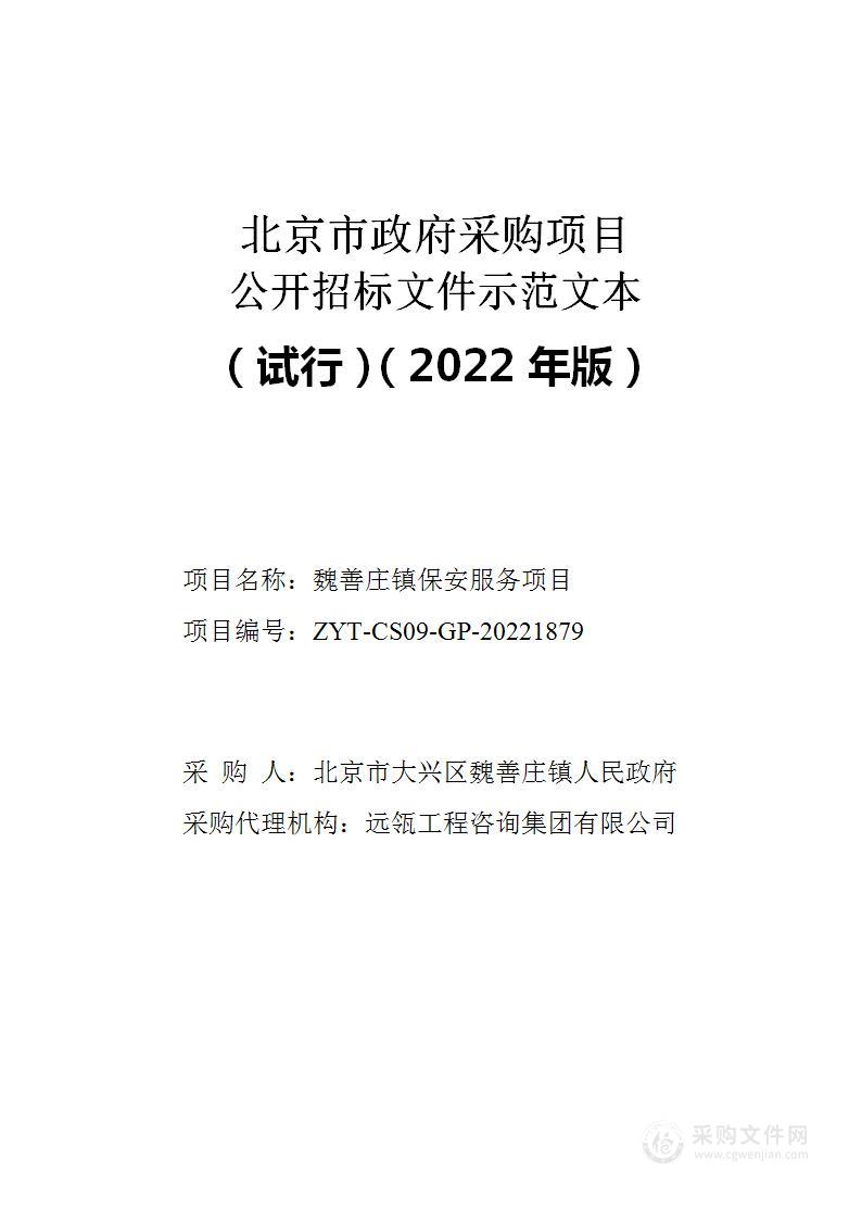 魏善庄镇保安服务项目其他服务采购项目