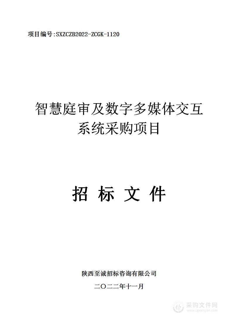 西安铁路运输中级法院智慧庭审及数字多媒体交互系统采购项目