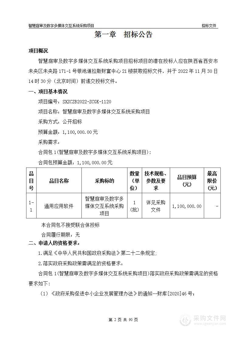 西安铁路运输中级法院智慧庭审及数字多媒体交互系统采购项目