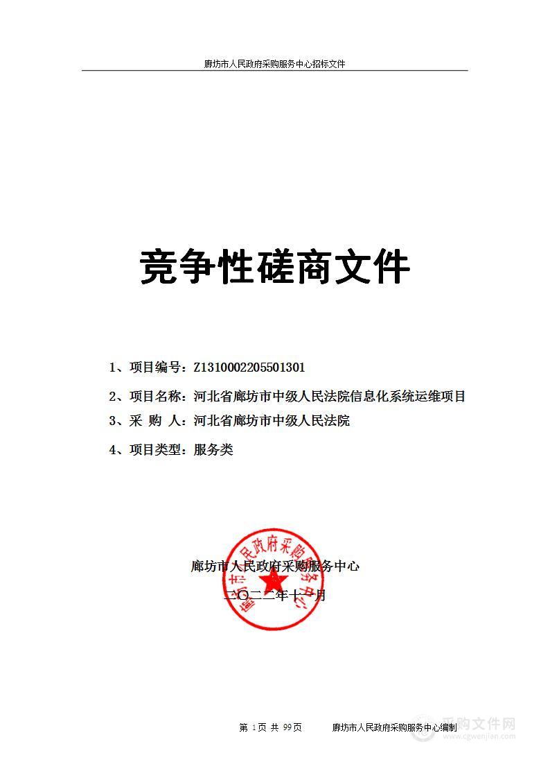 河北省廊坊市中级人民法院信息化系统运维项目