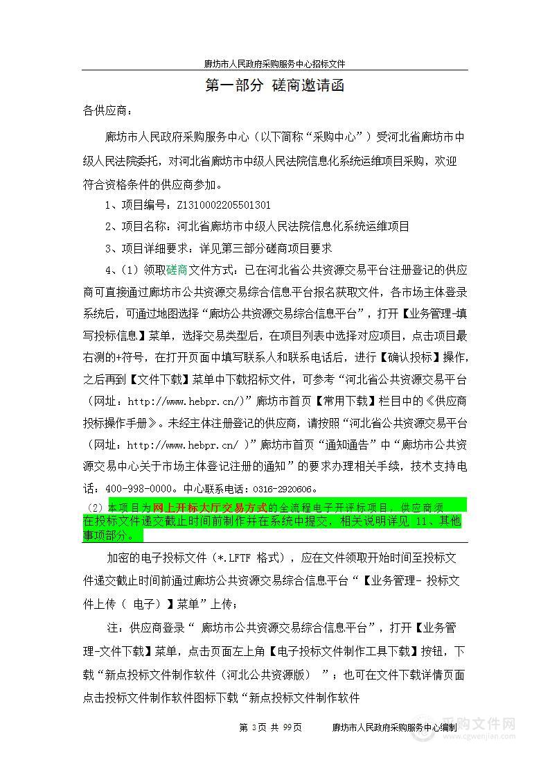 河北省廊坊市中级人民法院信息化系统运维项目