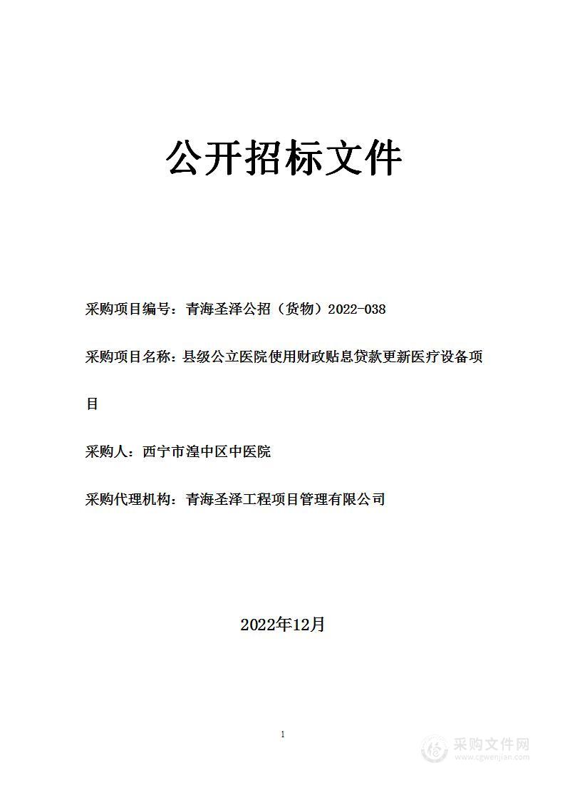 县级公立医院使用财政贴息贷款更新医疗设备项目