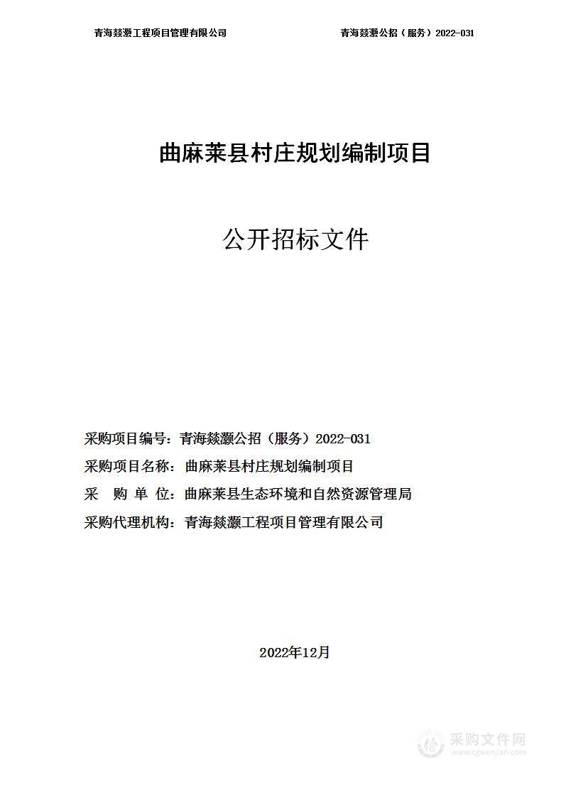 曲麻莱县村庄规划编制项目