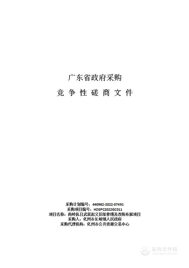 南岭抗日武装起义旧址修缮及改陈布展项目