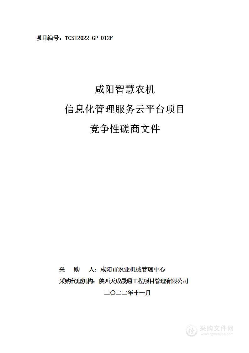 咸阳智慧农机信息化管理服务云平台