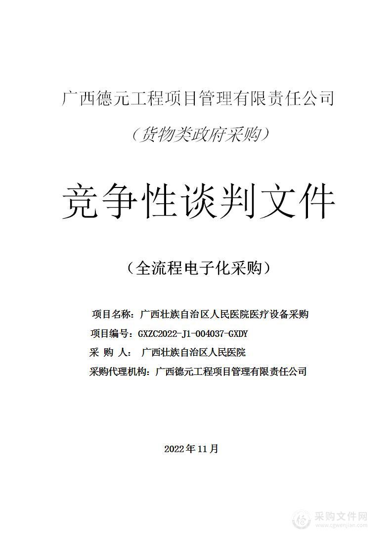 广西德元工程项目管理有限责任公司关于广西壮族自治区人民医院医疗设备采购