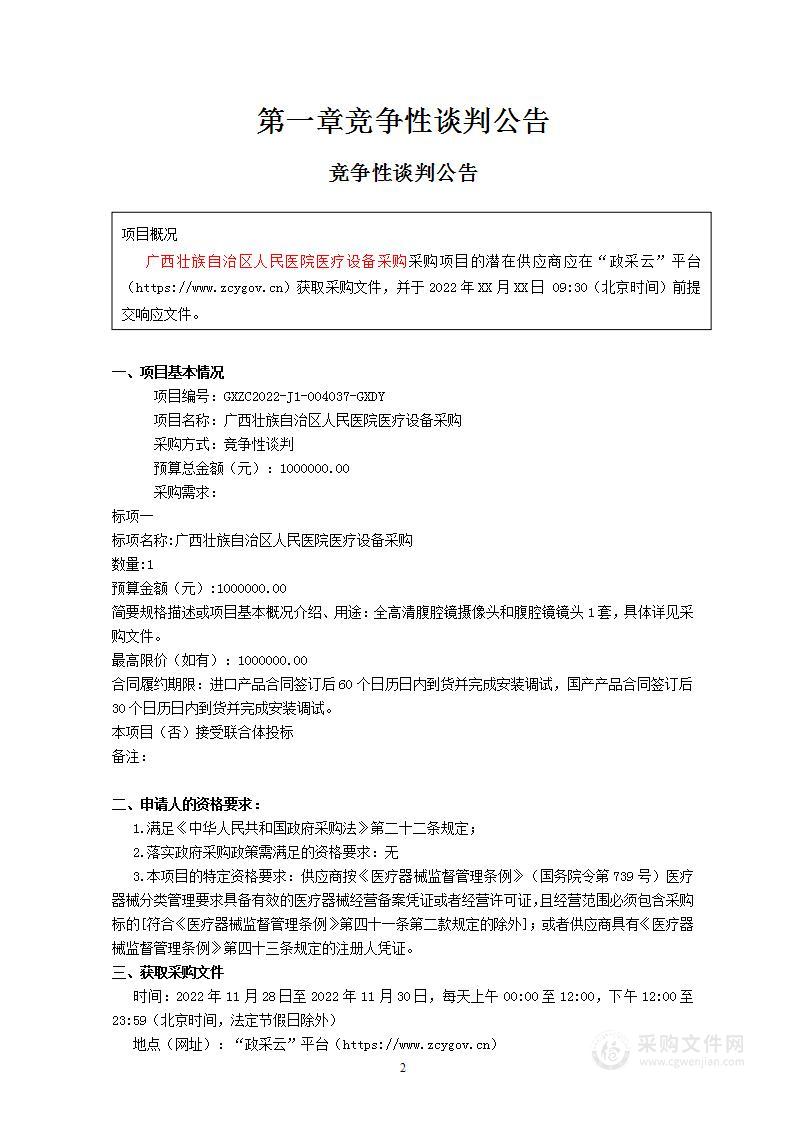 广西德元工程项目管理有限责任公司关于广西壮族自治区人民医院医疗设备采购