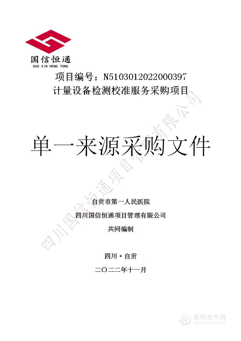 自贡市第一人民医院计量设备检测校准服务采购项目